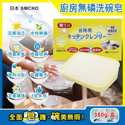 日本 SMCHO 廚房多用途環保無磷強力去油汙吸盤式 洗碗清潔皂 350g/盒(附吸盤含底座)