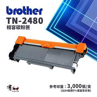 【有購豐-含稅】Brother TN-2480 副廠相容高容黑色碳粉匣