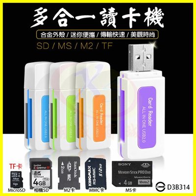 【翔盛】不挑色 翡翠四合一 電腦USB傳輸 免轉卡讀卡機 T-FLASH(Micro SD)+M2+MMC+MS記憶卡
