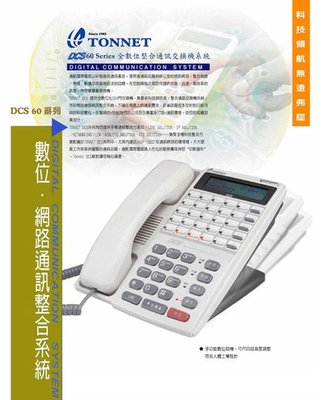 通航TONNET電話總機... DCS-60總機+8鍵顯示話機4台..新品專業的服務