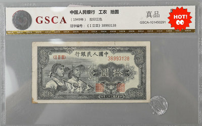 第一套人民幣，中國人民銀行拾圓工農，1949年，GSCA真品