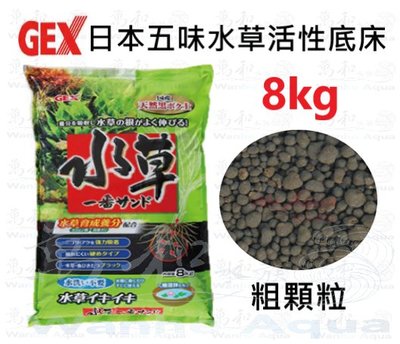日本GEX五味-水草活性底床/黑土（粗）8kg裝