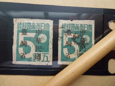 文獻史料館*台灣郵票=大日本帝國郵便5錢加蓋中華民國台灣省舊票共2枚(s682-6)