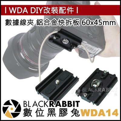 數位黑膠兔【 WDA14 數據線夾 鋁合金快拆板 60x45mm 】 金屬 線材收納 數據線 HDMI 麥克風 轉接線