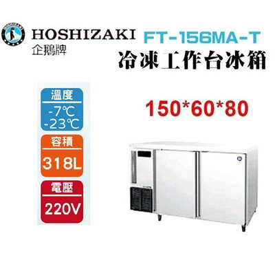 (吉晨冷凍餐飲設備)HOSHIZAKI 企鵝牌5尺60公分深工作台冷凍冰箱 FT-156MA-T 吧檯冰箱
