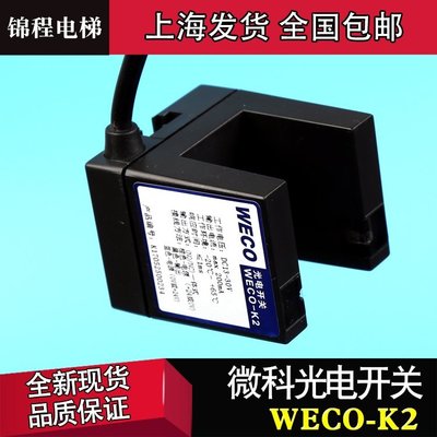 下殺-微科光電開關WECO-K2|奧的斯|迅達|平層感應器|GLS 126 NT NC NO*