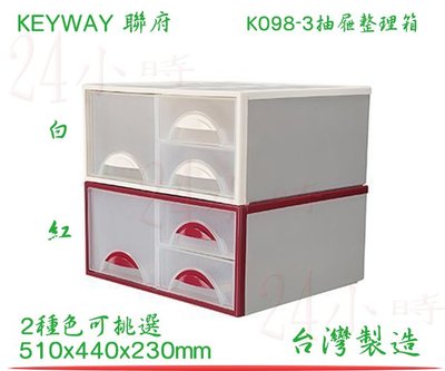 『楷霖』KEYWAY 聯府 K098-3 抽屜整理箱 收納櫃 收納盒 整理櫃 台灣製
