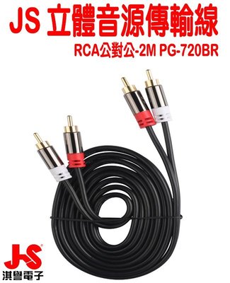【JS淇譽電子】PG-720BR 高級立體音源傳輸線 RCA公對公-2M 音源線