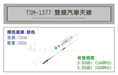[ 超音速 ] TS TSM-1377 超寬頻 無線電 雙頻 車用天線 汽車天線 全長73cm