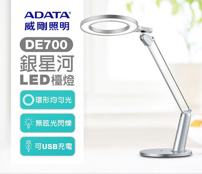 大品牌【威剛ADATA 】銀星河LED檯燈DE700環形照射 無眩光可USB充電 雙轉軸燈臂設計 桌燈枱燈照明