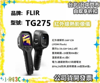 現貨促銷（公司貨開發票） FLIR TG275 紅外線熱影像儀 熱成像儀 熱像儀 TG-275 【小雅3C】台中