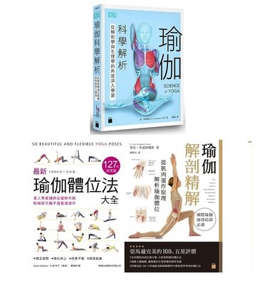 瑜伽解剖精解 3 書 ─《最新瑜伽體位法大全 127式決定版》+《瑜伽解剖精解 》+《瑜伽科學解析》
