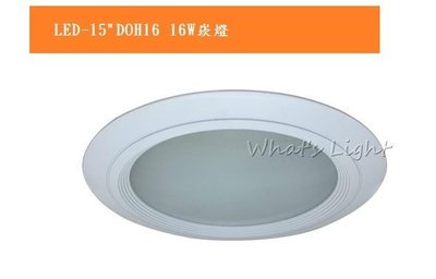 划得來LED燈飾~舞光 DOH led 15W LED 15cm崁燈 6吋開孔15cm CNS認證 北市可自取