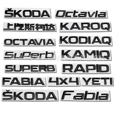 Skoda 尾標 霧黑 大標 小標 字母標 車系 車款 車貼 金屬標 3d 改裝用 消光處理 黑化 octavia-概念汽車