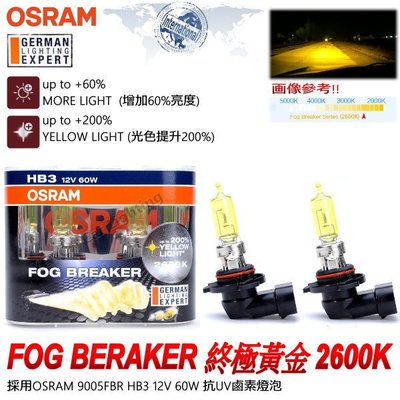 和霆車部品中和館—OSRAM 德國歐司朗 HB3/9005 FOG BREAKER 2600K 終極黃金 增亮60%