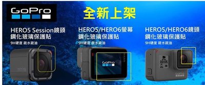 GOPRO HERO5 HERO6 HERO5 Session HERO 5 6 9H 螢幕 鏡頭 保護貼 玻璃貼