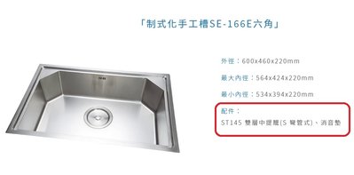 魔法廚房 台灣製造SE-166E手工槽六角水槽不鏽鋼 毛絲面 防蟑中提籠小水槽 消音墊600*460 厚1.0