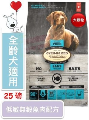 ♡寵物萌萌噠♡【免運】(新包裝25磅) Oven-Baked 烘焙客-全犬低敏 無穀魚肉配方(大顆粒) 狗飼料 25磅