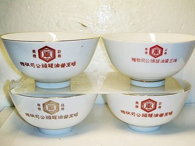 L.(企業寶寶玩偶娃娃)已稍有年代早期味王醬油罐頭公司敬贈陶瓷碗4個具古早味值得收藏!