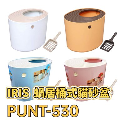 ✪第一便宜✪ 日本 IRIS PUNT-530 蝸居桶式貓砂盆 立體式防潑砂 貓砂盆 貓便盆 大 顏色隨機出貨