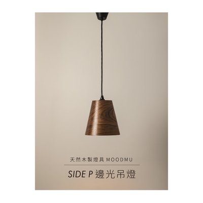 吊燈 木燈【MOODMU SIDE P 邊光 】造型燈飾 設計燈具 原木燈具