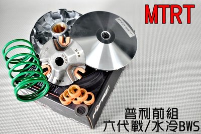 台北車業 MTRT 普利盤 前組 傳動 半組 傳動套件 適用於 六代戰 水冷BWS 七期 六代勁戰 水冷B 勁六