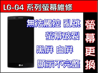 LG-G4 螢幕破裂LG G4觸控不良LG G4螢幕黑屏 白屏LG G4顯示黑影LG G4 台南螢幕維修