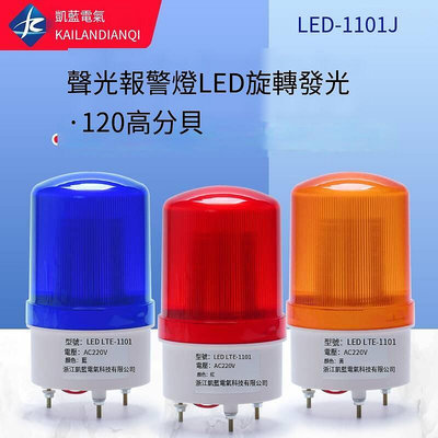 LED-1101J聲光報警器警報燈LED閃爍旋轉警示燈220V蜂鳴器