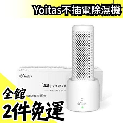日本原裝 Yoitas 不插電 除溼器 除溼機 無需倒水 靜音安全 車用 開學 租屋必備【水貨碼頭】