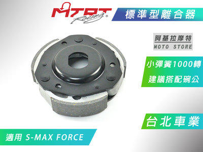 MTRT 標準型離合器 軟皮 離合器 複合材 台北車業 適用 SMAX FORCE S-MAX S妹 FORCE155