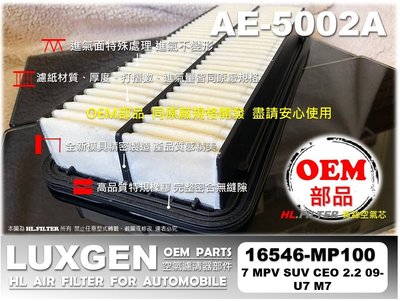 【OEM】LUXGEN 7 納智捷 U7 M7 原廠 正廠 型 空氣芯 空氣蕊 空氣濾清器 引擎濾網 空氣濾網 非 飛鹿