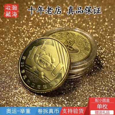 （可儀價）老爹古幣閣保真全新卷拆2008年第29屆北京奧運會紀念幣第一組1組舉重1枚