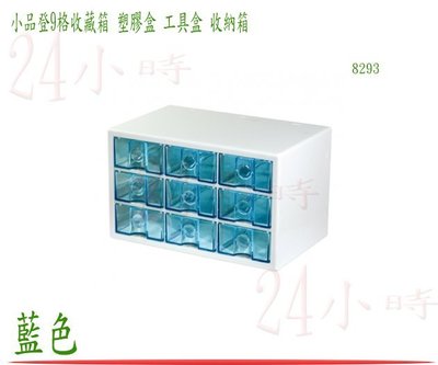 『24小時』品登 九格收藏盒 藍色 儲物盒 收納盒 置物箱 工具箱 零件盒 塑膠盒 文具盒 8293