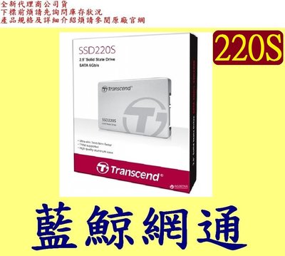 全新台灣代理商公司貨 Transcend 創見 220S 240GB 240G 2.5 SATA 固態硬碟SSD220S