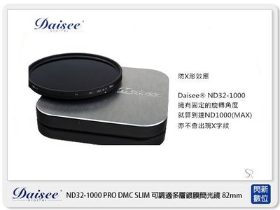 ☆閃新☆Daisee Variable ND32-ND1000可調減光鏡 82mm(鋁合金材質)77-82mm