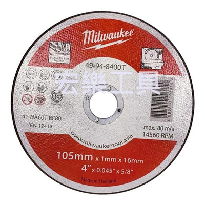 [宏樂工具] 含稅 Milwaukee 美沃奇 4吋 不銹鋼 砂輪切片 49-94-8400T 砂輪機 切片