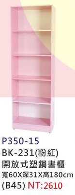 【進日興家具】P350-15 開放式塑鋼書櫃(粉紅／5層) 儲物櫃 收納櫃 櫥櫃 台南。高雄。屏東 傢俱宅配
