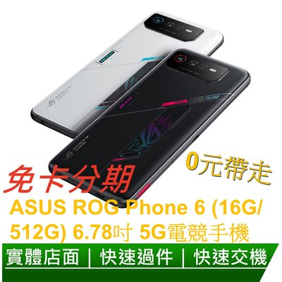免卡分期 ASUS ROG Phone 6 (16G/512G) 6.78吋 5G電競手機 無卡分期
