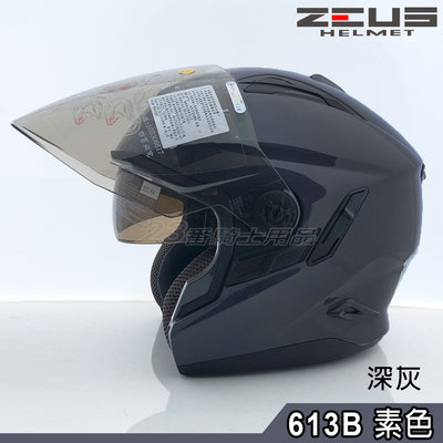 ZS-613B 613B 素色 深灰 瑞獅 ZEUS 安全帽 耐磨鏡片 抗UV 遮陽 眼鏡溝設計 拆裝簡單 快拆｜23番
