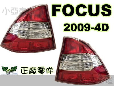 小亞車燈╠ 全新 FORD FOCUS 09 10 11 12 年 原廠 4 門 後燈 尾燈 一顆1500