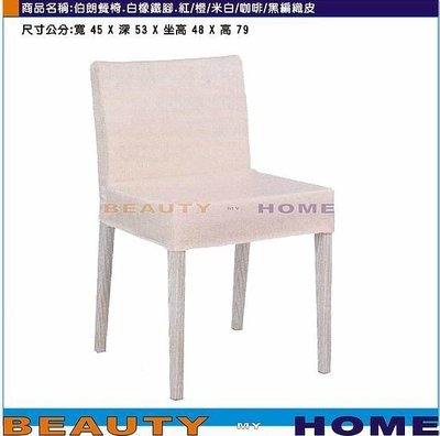 【Beauty My Home】21-DE-841-08伯朗餐椅.白橡鐵腳.黑/米白/紅/橙/咖啡編織皮【高雄】