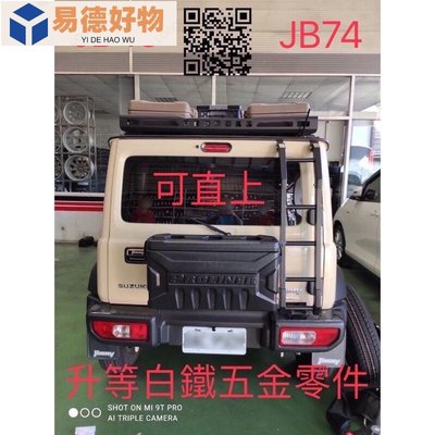 台灣 吉姆尼 JB74 、JB43 Suzuki Jimny 尾門工具箱 儲物箱 小書包 外掛 改裝 配件~易德好物~易德好物