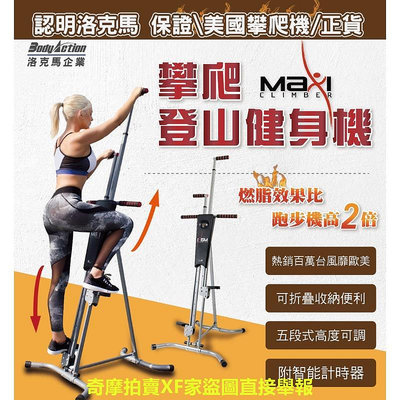 MaxiClimber攀爬登山健身機/攀爬機/登山機/攀巖機/室內健身/健身器/健腹機/登高機/洛克馬/運動機/美腿機