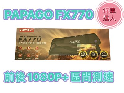 PAPAGO FX770【送64G】前後1080P 區間測速 科技執法 雙鏡頭 行車記錄器 FX760Z升級版