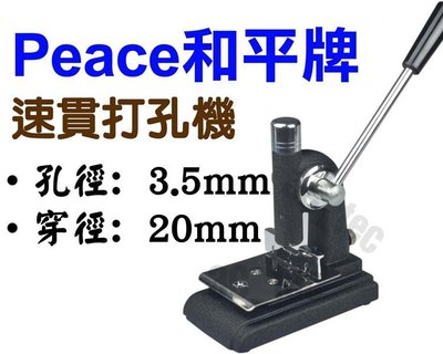 台南~大昌資訊 和平牌 Peace (台灣製造) 速貫打孔機 單孔 尖孔 打孔機 孔徑3.5mm 穿徑20mm