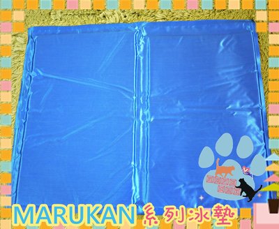 [現+預]日本marukan系列冰墊/夏日犬貓消暑涼墊/冰墊/散熱墊/睡墊(M尺寸40*30)另有其他尺寸A005