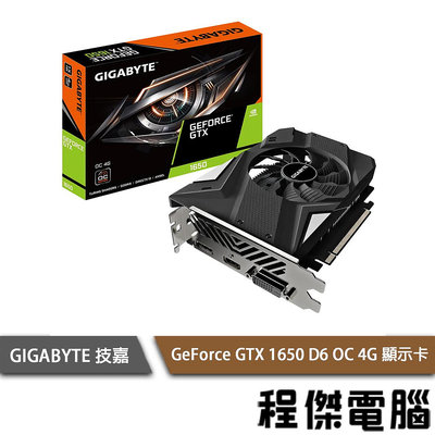 【GA技嘉】GeForce GTX 1650 D6 OC 4G 顯示卡(單風扇)『高雄程傑電腦』