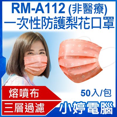 【小婷電腦＊口罩】預購 RM-A112一次性防護梨花口罩 50入/包 3層過濾 熔噴布 高效隔離汙染 (非醫療)