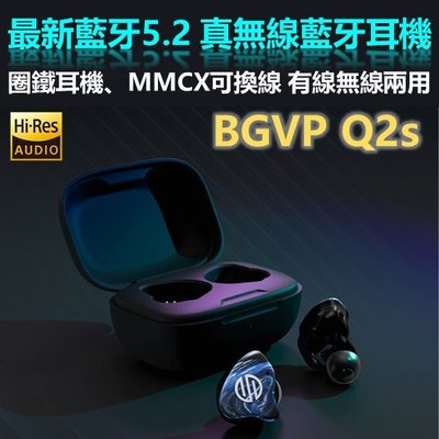 台灣公司貨 BGVP Q2S 真無線藍牙耳機 圈鐵耳機 有線無線兩用 耳機 MMCX 可換線 NCC認證 | 劈飛好物