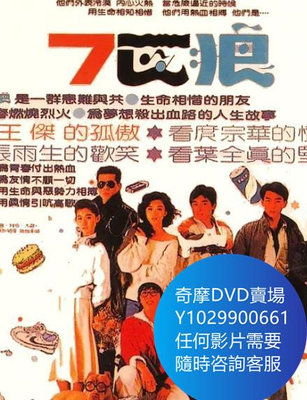 DVD 海量影片賣場 七匹狼 電影 1989年